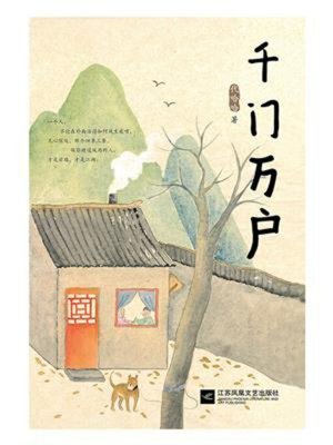 cover image of 千门万户